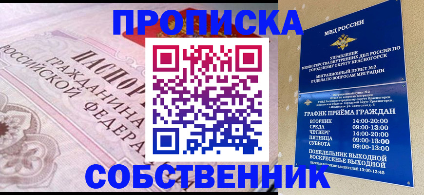 прописка от собственника в Крыму