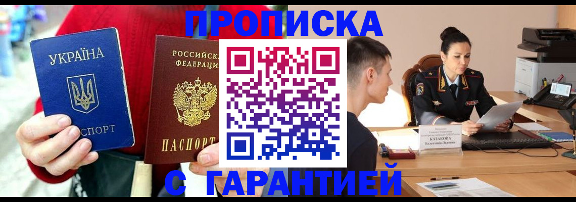 прописка регистрация в Крыму